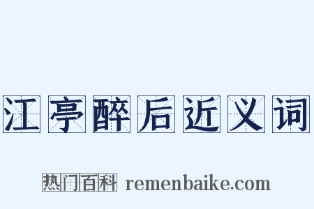 江亭醉后近义词是什么意思的图片
